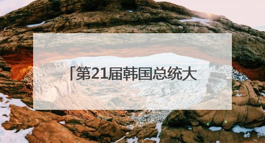 第21届韩国总统大选提前投票今起举行