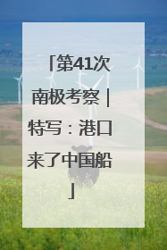 第41次南极考察｜特写：港口来了中国船