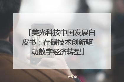 美光科技中国发展白皮书：存储技术创新驱动数字经济转型