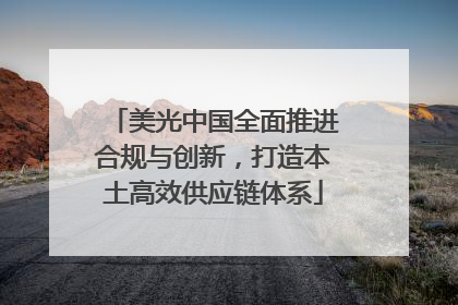 美光中国全面推进合规与创新，打造本土高效供应链体系