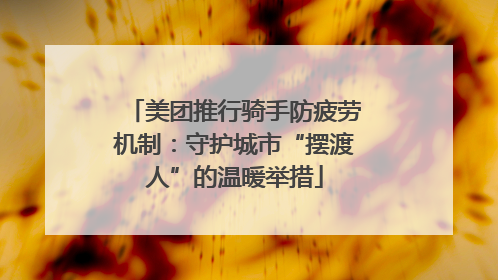 美团推行骑手防疲劳机制：守护城市“摆渡人”的温暖举措
