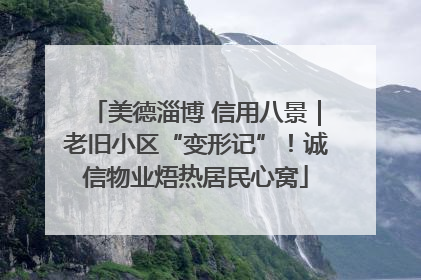 美德淄博 信用八景｜老旧小区“变形记”！诚信物业焐热居民心窝