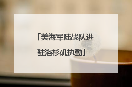 美海军陆战队进驻洛杉矶执勤