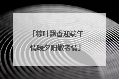 粽叶飘香迎端午 情暖夕阳敬老情