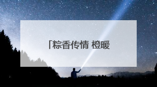 粽香传情 橙暖人心 武昌紫阳以端午为媒织就社区“同心结”