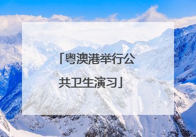 粤澳港举行公共卫生演习