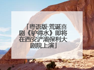 粤语版·荒诞喜剧《驴得水》即将在西安浐灞保利大剧院上演