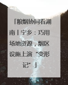 粮烟协同看湖南丨宁乡：巧用场地资源，烟区设施上演“变形记”