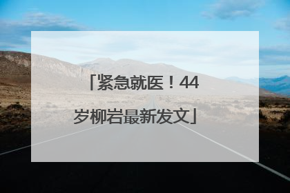 紧急就医！44岁柳岩最新发文