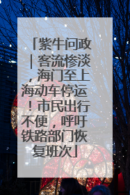 紫牛问政｜客流惨淡，海门至上海动车停运！市民出行不便，呼吁铁路部门恢复班次