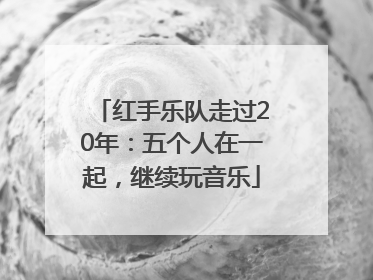 红手乐队走过20年：五个人在一起，继续玩音乐