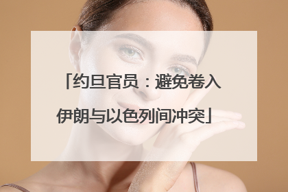 约旦官员：避免卷入伊朗与以色列间冲突
