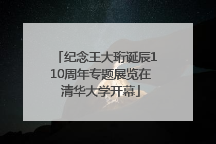 纪念王大珩诞辰110周年专题展览在清华大学开幕
