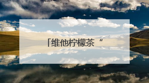 维他柠檬茶“轻爽鸭”引爆年轻社交场
