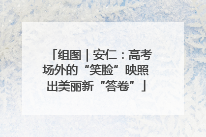 组图｜安仁：高考场外的“笑脸”映照出美丽新“答卷”