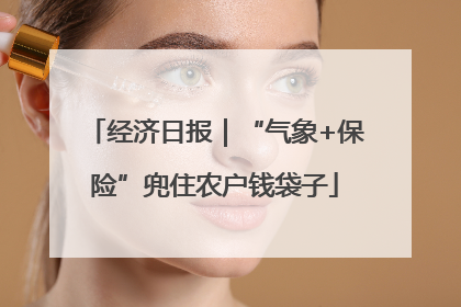 经济日报｜“气象+保险”兜住农户钱袋子