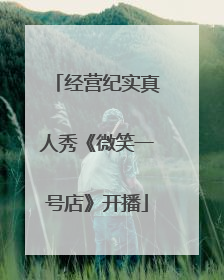 经营纪实真人秀《微笑一号店》开播
