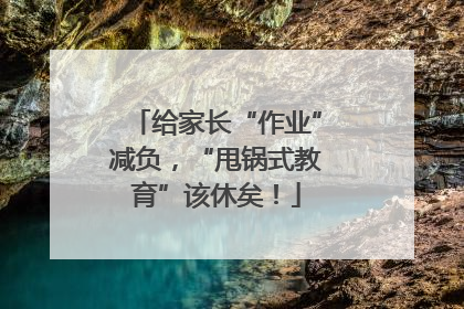 给家长“作业”减负，“甩锅式教育”该休矣！