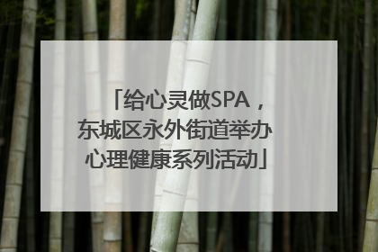 给心灵做SPA，东城区永外街道举办心理健康系列活动