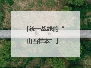 统一战线的“山西样本”