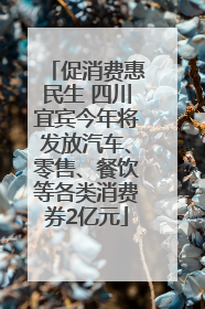 促消费惠民生 四川宜宾今年将发放汽车、零售、餐饮等各类消费券2亿元