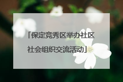 保定竞秀区举办社区社会组织交流活动