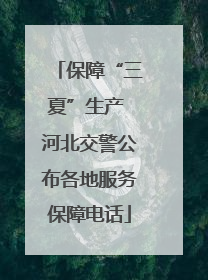 保障“三夏”生产 河北交警公布各地服务保障电话