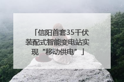信阳首套35千伏装配式智能变电站实现“移动供电”