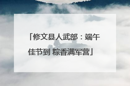 修文县人武部：端午佳节到 粽香满军营