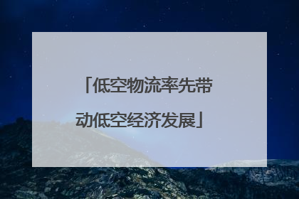 低空物流率先带动低空经济发展