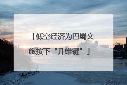 低空经济为巴蜀文旅按下“升维键”