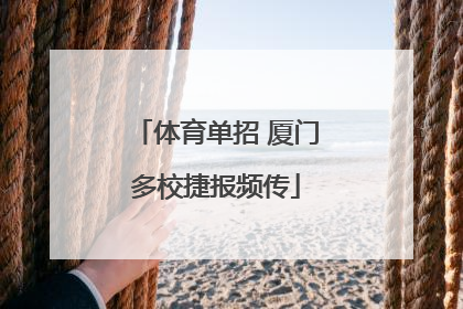 体育单招 厦门多校捷报频传