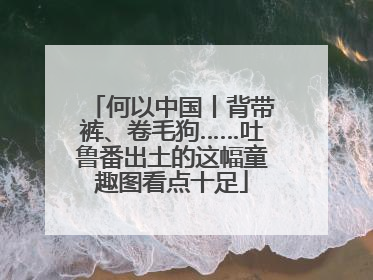 何以中国丨背带裤、卷毛狗……吐鲁番出土的这幅童趣图看点十足