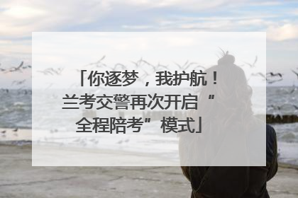 你逐梦，我护航！兰考交警再次开启“全程陪考”模式