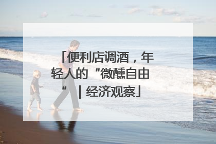 便利店调酒，年轻人的“微醺自由”｜经济观察