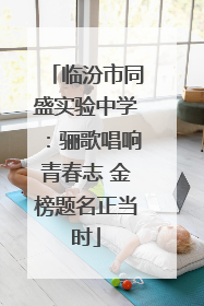临汾市同盛实验中学：骊歌唱响青春志 金榜题名正当时