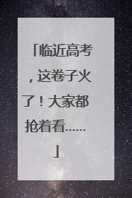 临近高考，这卷子火了！大家都抢着看……
