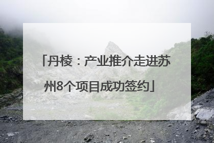 丹棱：产业推介走进苏州8个项目成功签约