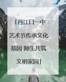 丹江口一中：艺术节传承文化基因 师生共筑文明家园