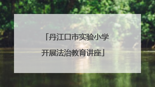 丹江口市实验小学开展法治教育讲座