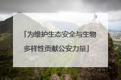 为维护生态安全与生物多样性贡献公安力量