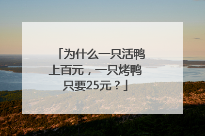 为什么一只活鸭上百元，一只烤鸭只要25元？