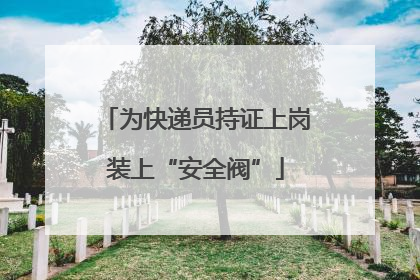 为快递员持证上岗装上“安全阀”