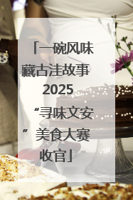 一碗风味藏古洼故事 2025“寻味文安”美食大赛收官