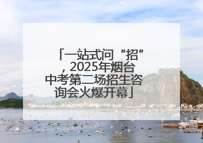 一站式问“招”，2025年烟台中考第二场招生咨询会火爆开幕