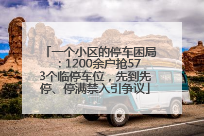 一个小区的停车困局：1200余户抢573个临停车位，先到先停、停满禁入引争议