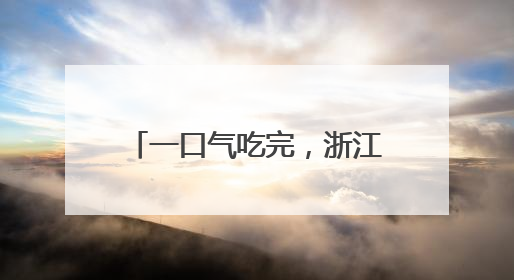一口气吃完，浙江女子直奔医院！医生：已接诊十几例了