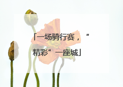 一场骑行赛，“精彩”一座城