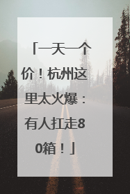 一天一个价！杭州这里太火爆：有人扛走80箱！