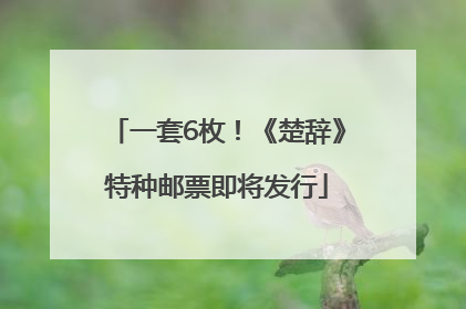 一套6枚！《楚辞》特种邮票即将发行